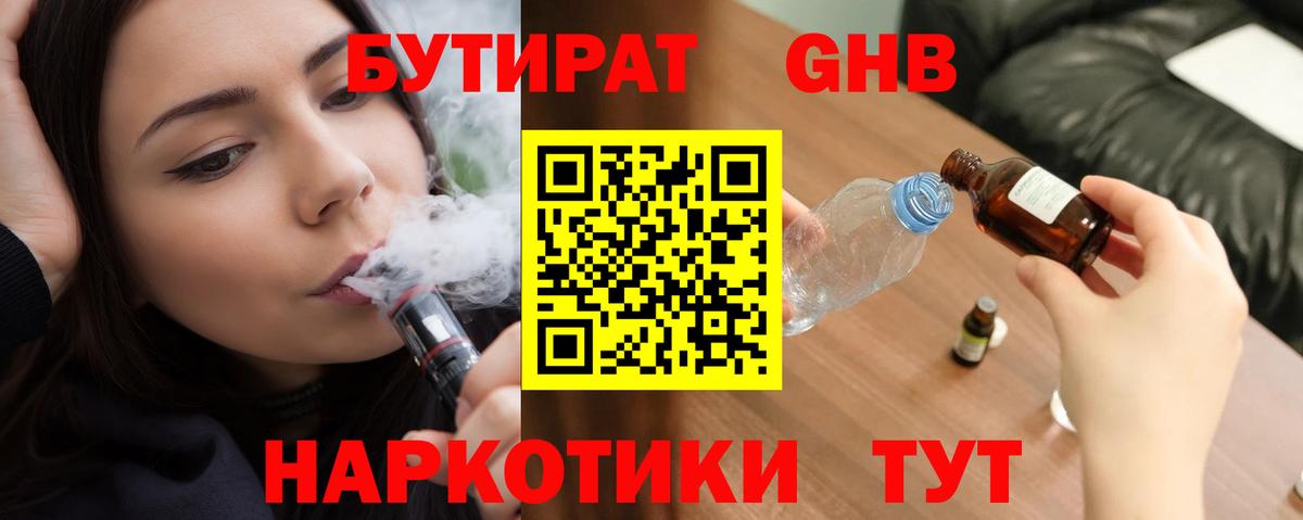 Бутират Butirat Михайловск