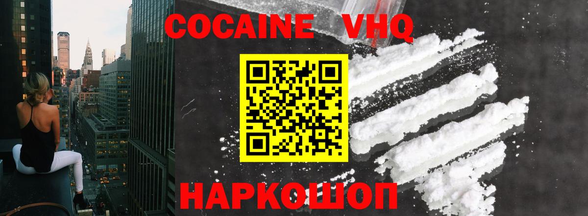 COCAIN VHQ Михайловск